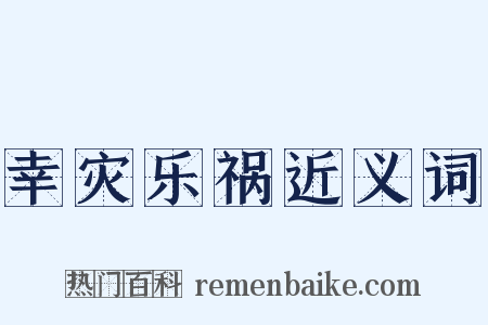 幸灾乐祸近义词是什么意思的图片